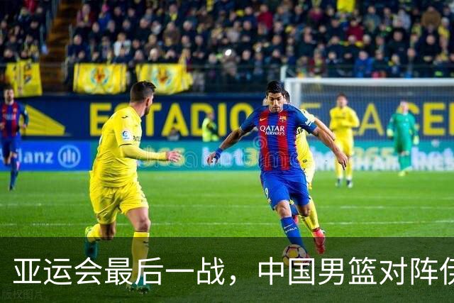 亚运会最后一战，中国男篮对阵伊朗男篮！输了创队史亚运最差排名