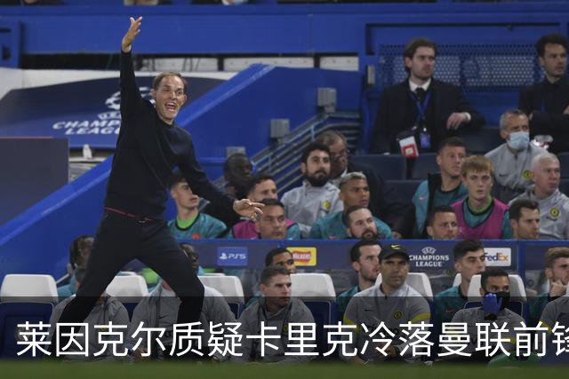 莱因克尔质疑卡里克冷落曼联前锋舍什科：这太奇怪了！